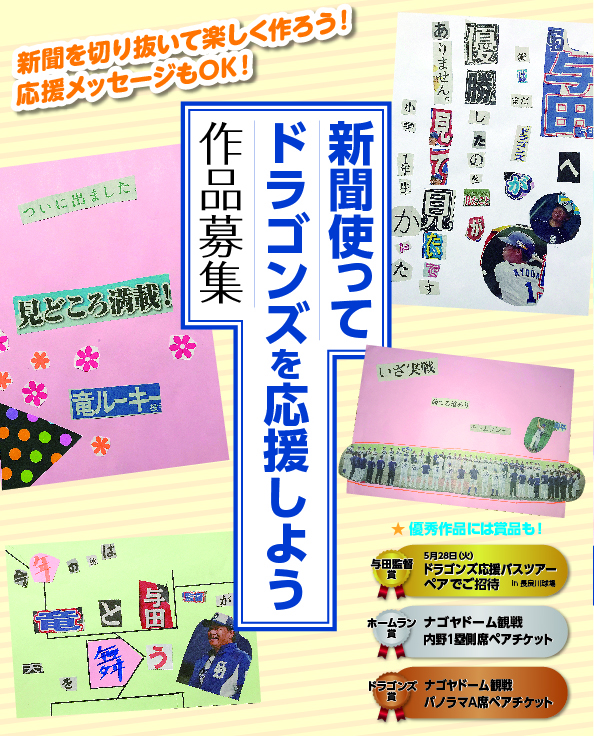 新聞使ってドラゴンズを応援しよう 作品募集 長良川球場観戦バスツアー招待券や ナゴヤドーム観戦チケットがもらえる マイティーライン