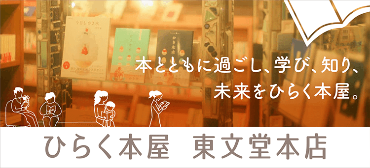 ひらく本屋 東文堂本店