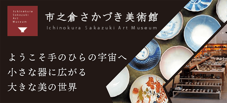 市之倉さかづき美術館