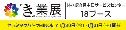 き業展：多治見中日サービスセンター、18ブースで出展します。