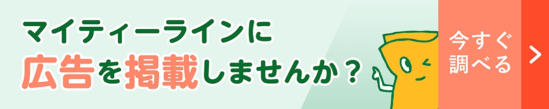 マイティーラインに広告を掲載しませんか？
