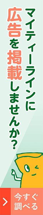 マイティーラインに広告を掲載しませんか?