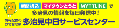 多治見中日サービスセンター