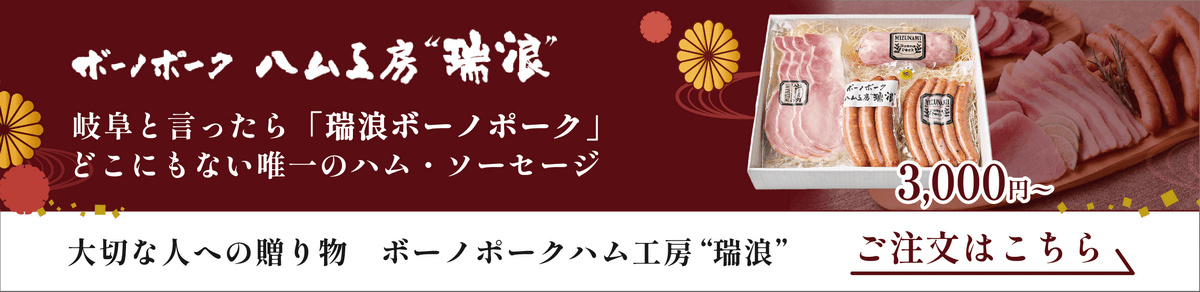 ボーノポーク ハム工房”瑞浪”