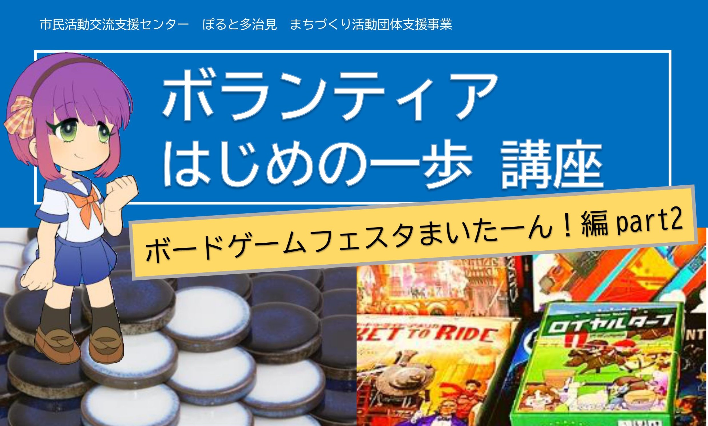 ボランティアはじめの一歩講座 ボードゲームフェスタまいたーん 編part２ マイティーライン