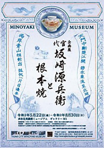 多治見市美濃焼ミュージアムにて 代官坂﨑源兵衛と根本焼 を年9月27日 日 まで開催中 マイティーライン