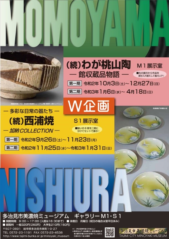 この秋 多治見市美濃焼ミュージアムにてw企画 続 わが桃山陶 館収蔵品物語 と 続 西浦焼 多彩な日常の器たち 加納collection を開催します マイティーライン