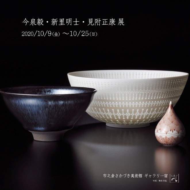 今泉毅 新里明士 見附正康展 を開催します 市之倉さかづき美術館 マイティーライン