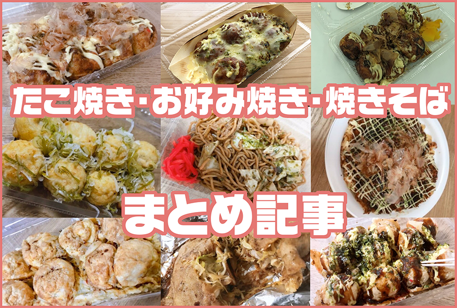 多治見市で人気の たこ焼き・お好み焼き・焼きそばのお店をご紹介