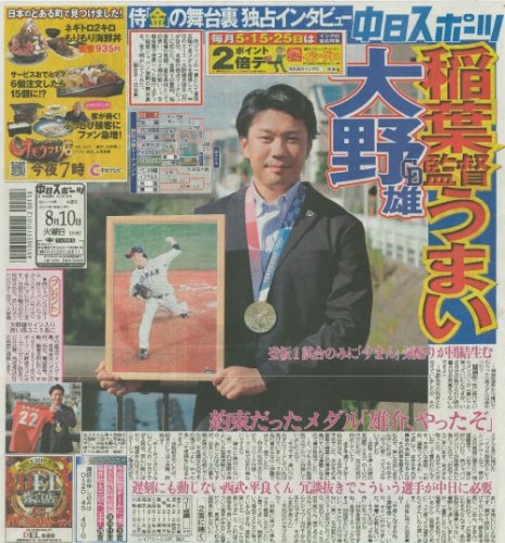 侍ジャパン 大野雄 金 の舞台裏 独占インタビュー 稲葉監督うまい マイティーライン