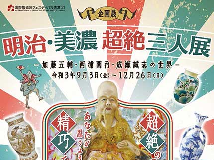 多治見市美濃焼ミュージアム企画展「明治・美濃 超絶三人展－加藤五輔・西浦圓治・成瀬誠志の世界－」 | 多治見市の情報をお届け｜マイティーライン