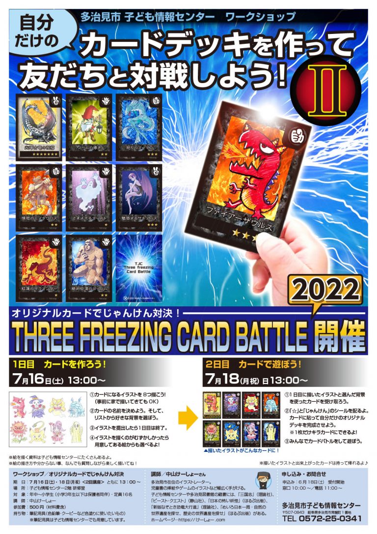 オリジナルカードでじゃんけん対決！THREE FREEZING CARD BATTLE 2022 開催（参加受付終了） 多治見市の情報をお