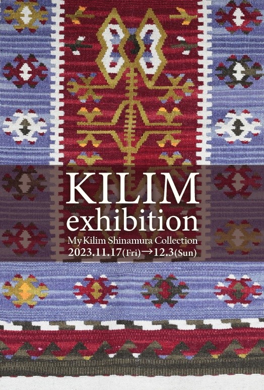 手織りキリム展』【市之倉さかづき美術館】 | 多治見市の情報をお届け