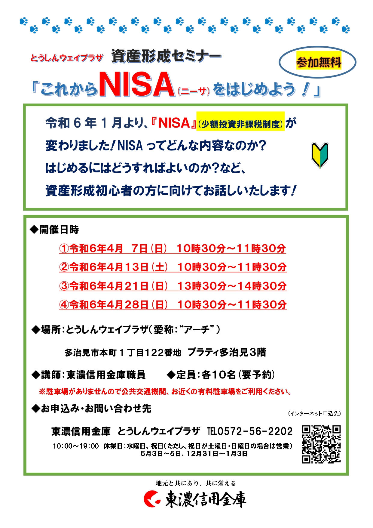 資産形成セミナー『投資信託のすすめ』『「投資信託」の基本を知ろう！』『これからNISA(ニーサ)をはじめよう！』『これからiDeCo（イデコ）をはじめよう！』【とうしんウェイプラザ】  | 多治見市の情報をお届け｜マイティーライン
