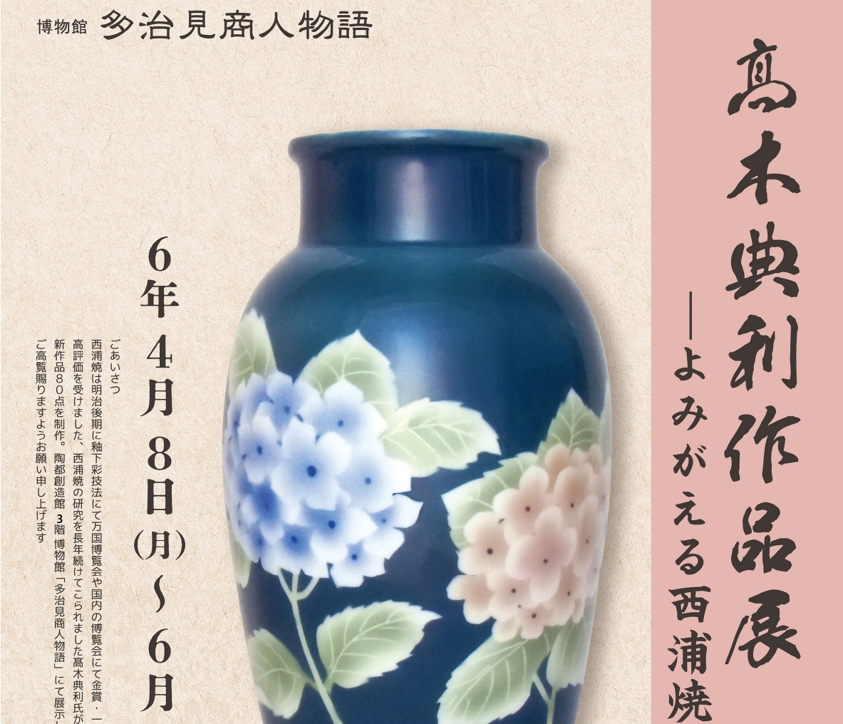 髙木典利作品展『よみがえる西浦焼』 【陶都創造館】 | 多治見市の情報をお届け｜マイティーライン