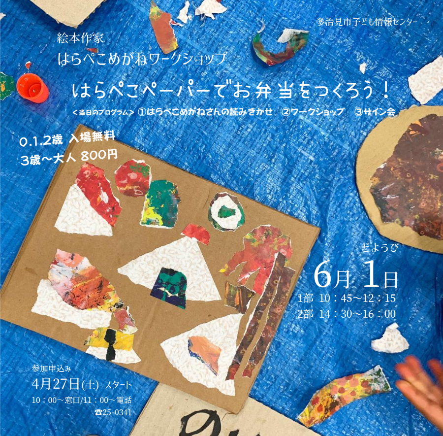 はらぺこ様 絵本作家「はらぺこめがね」ワークショップ開催 