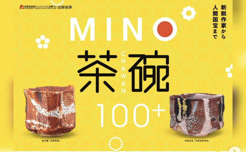 MINO茶碗100＋ 2024」展【とうしん美濃陶芸美術館】 | 多治見市の情報