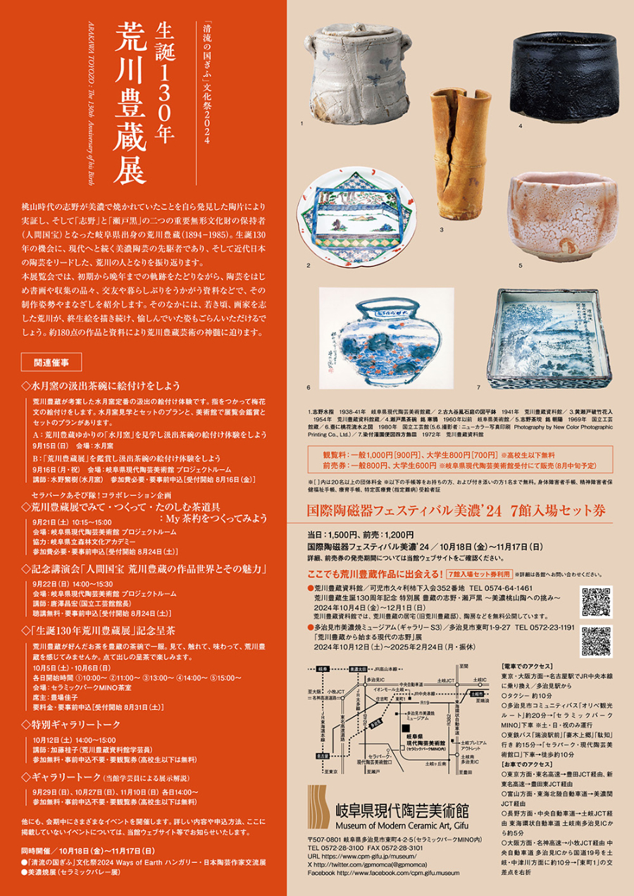 国際陶磁器フェスティバル美濃′24 「清流の国ぎふ」文化祭2024 生誕130年 荒川豊蔵展 | 多治見市の情報をお届け｜マイティーライン