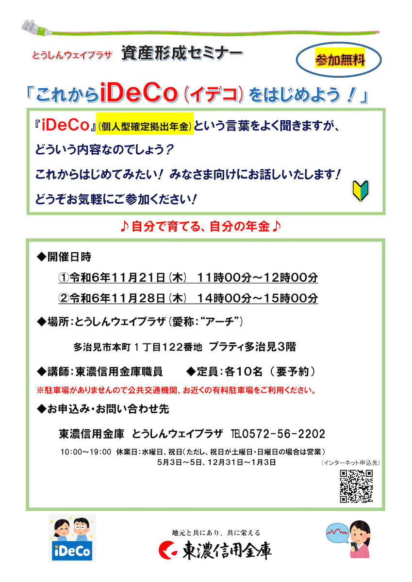 資産形成セミナー『「投資信託」の基本を知ろう！』『これからNISA(ニーサ)をはじめよう！』『これからiDeCo(イデコ)をはじめよう！』【とうしんウェイプラザ】  | 多治見市の情報をお届け｜マイティーライン
