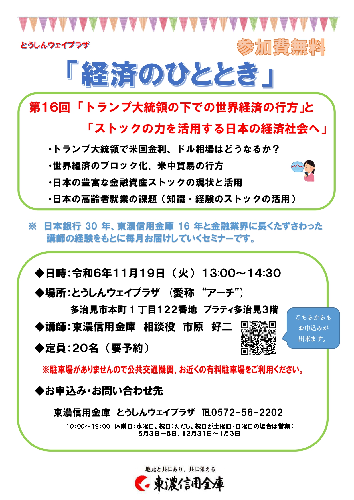 セミナー「経済のひととき」第16回『「トランプ大統領の下での世界経済の行方」と「ストックの力を活用する日本の経済社会へ」』【とうしんウェイプラザ】 |  多治見市の情報をお届け｜マイティーライン
