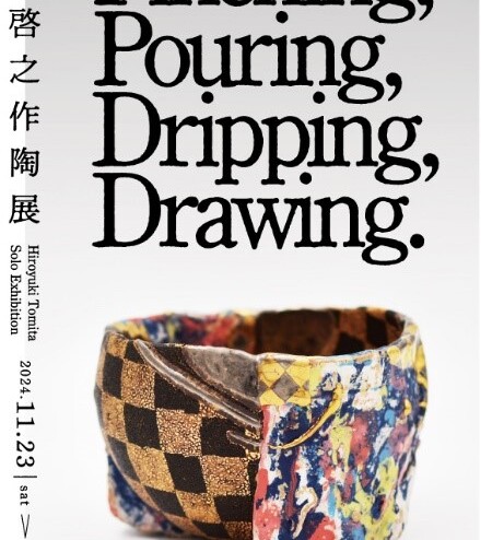 富田啓之作陶展『Pinching, Pouring, Dripping, Drawing.』【ORIBE NAGOYA】 |  多治見市の情報をお届け｜マイティーライン