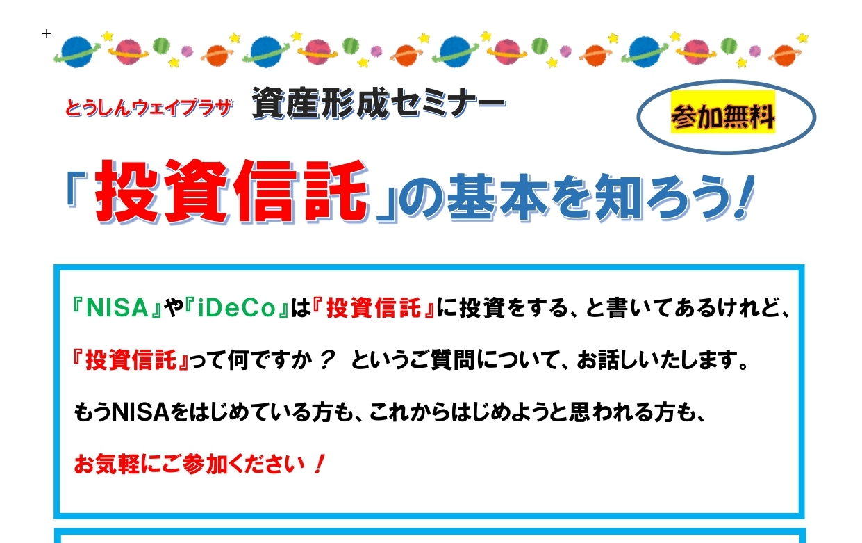 資産形成セミナー『「投資信託」の基本を知ろう!』『これから 資産形成セミナー『「投資信託」の基本を知ろう!』『これから