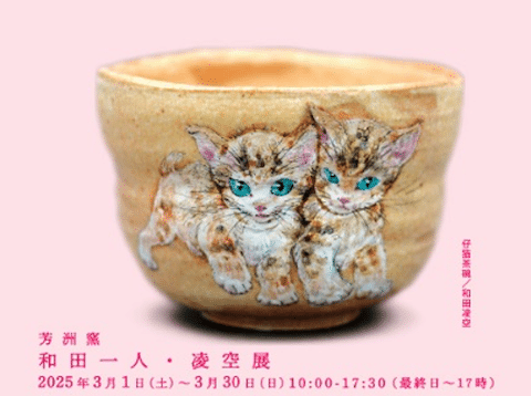 芳州窯『和田一人・凌空展』【織部うつわ邸】 | 多治見市の情報をお