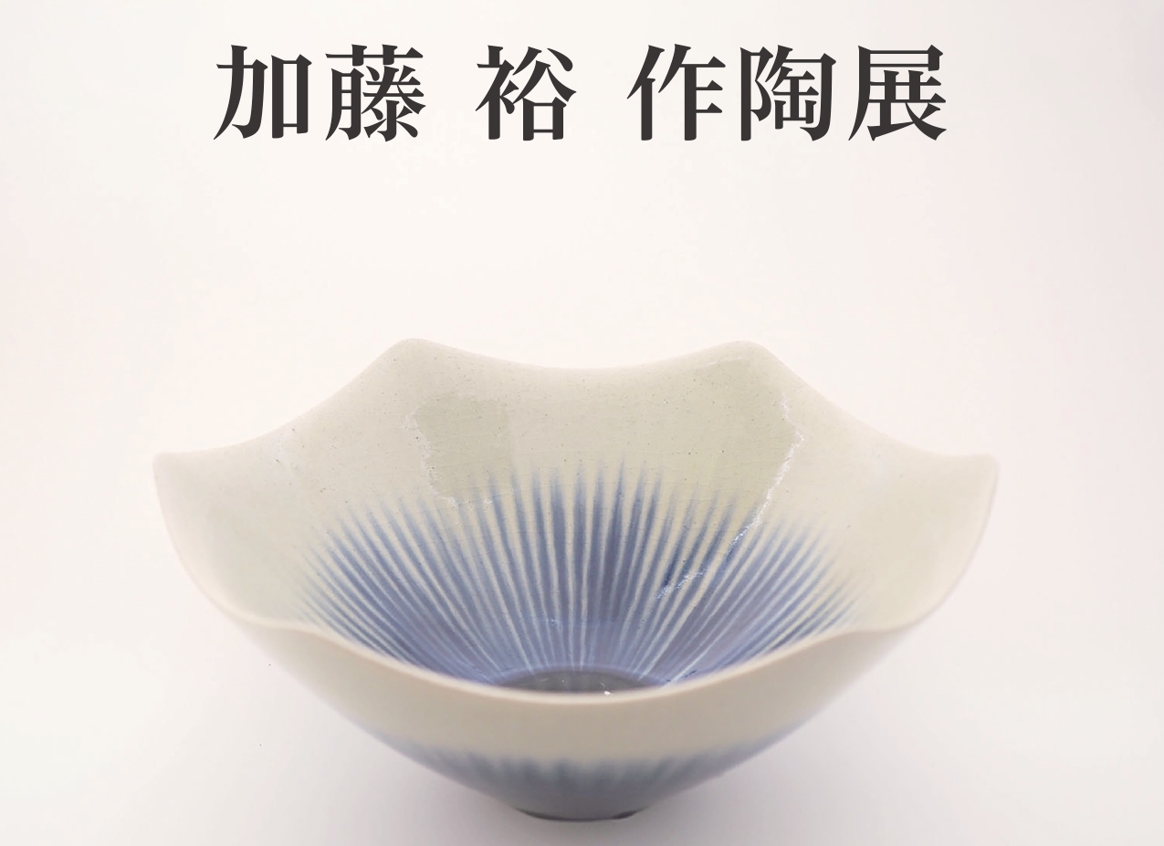 加藤 裕 作陶展』 【美濃陶芸協会GALLERY】 | 多治見市の
