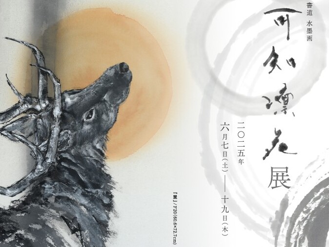 書道 水墨画『可知凛花展』 【ガレリア織部】 | 多治見市の情報をお