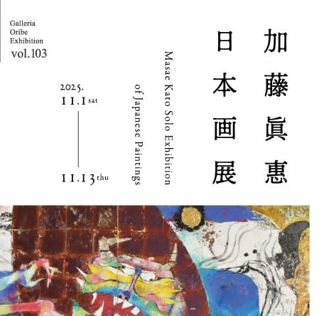 加藤眞惠 日本画展』【ガレリア織部】 | 多治見市の情報をお届け