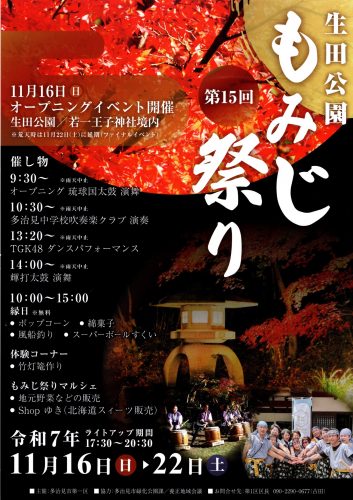 第15回 生田公園もみじ祭り若一王子神社境内 11月16日(日)オープニング