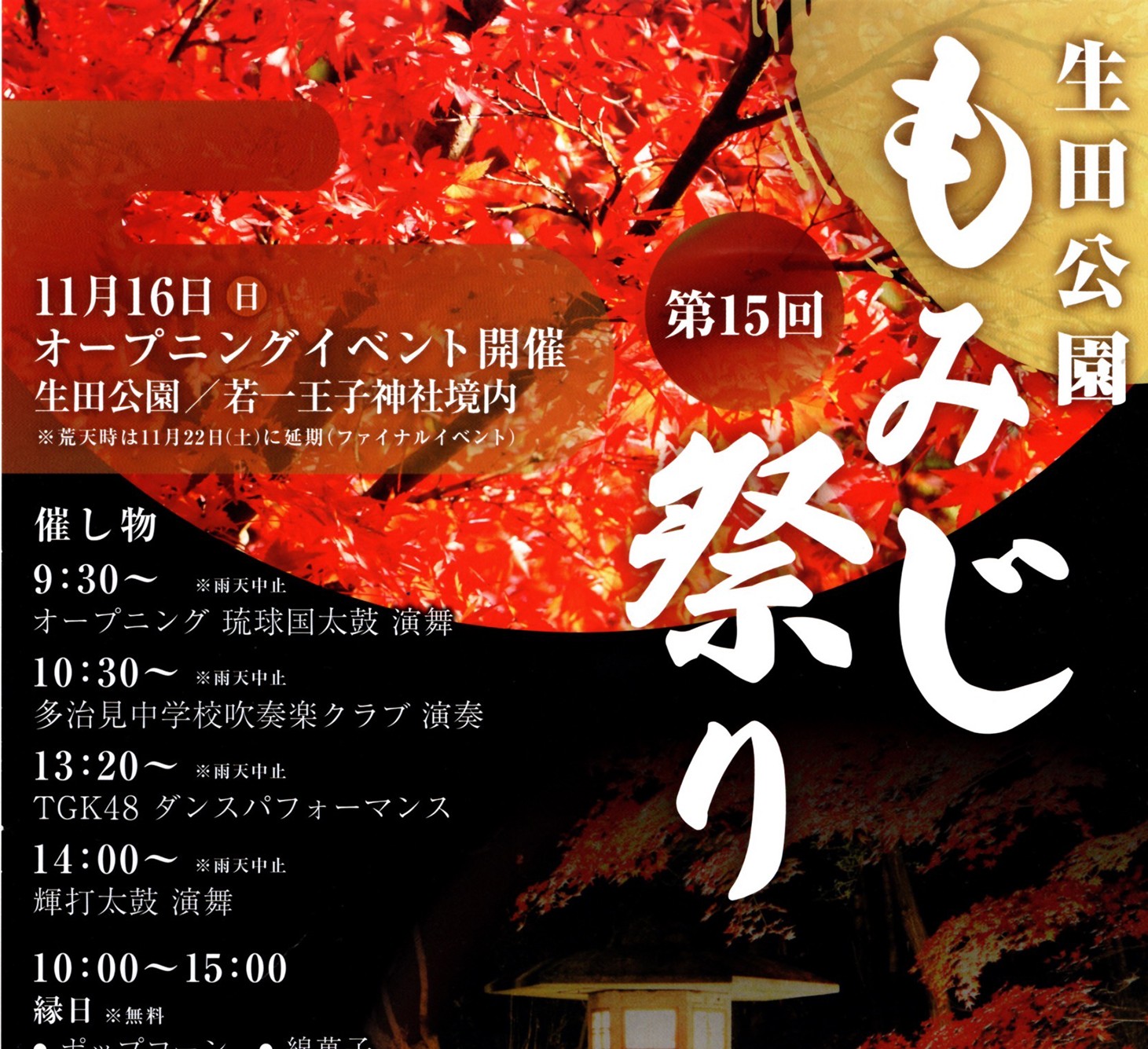 第15回 生田公園もみじ祭り若一王子神社境内 11月16日(日)オープニング