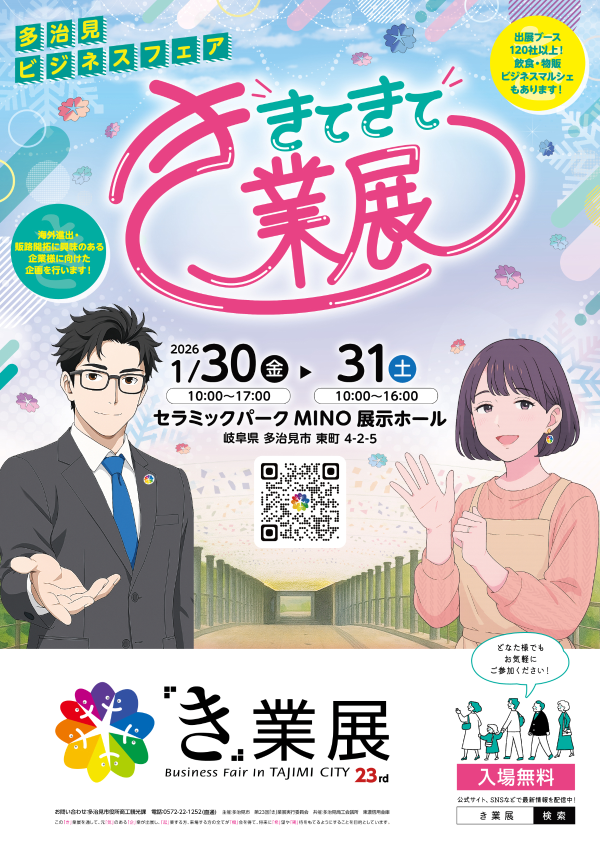 第23回多治見ビジネスフェア「き」業展開催！ | 多治見市の情報をお