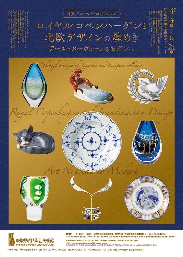 レポート】【岐阜県現代陶芸美術館】「ロイヤル コペンハーゲンと北欧 