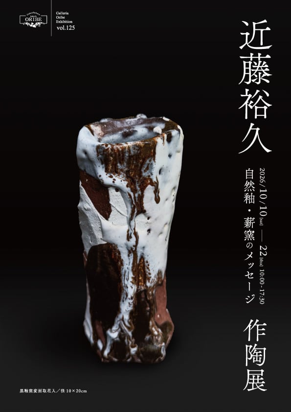 ガレリア織部】近藤裕久 作陶展 ― 自然釉・薪窯のメッセージ