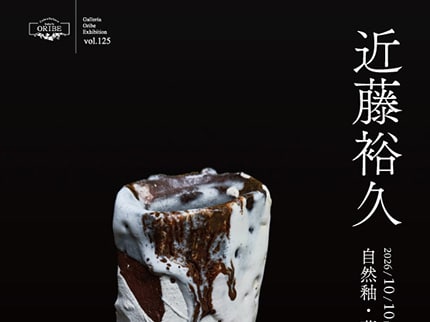ガレリア織部】近藤裕久 作陶展 ― 自然釉・薪窯のメッセージ